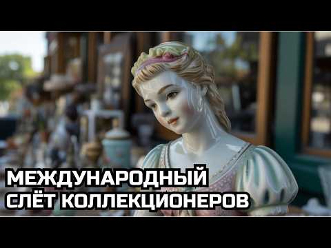 Видео: БАРАХОЛКА - КРУПНЕЙШИЙ СЛЁТ КОЛЛЕКЦИОНЕРОВ В СТРАНЕ