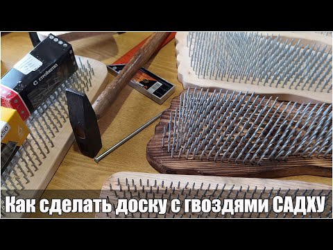 Видео: Как сделать доски с гвоздями Садху