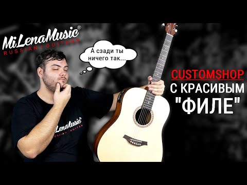 Видео: Customshop с красивым "Филе" | MiLena Music® | Обзор на Customshop-гитару из акации