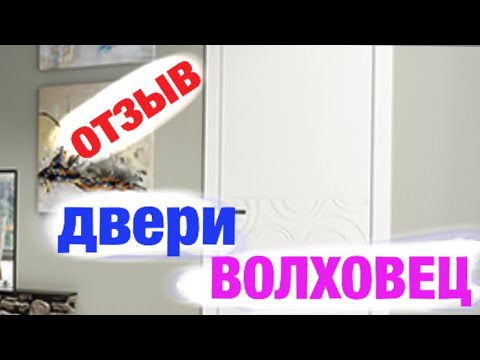 Видео: Двери Волховец - отзыв.