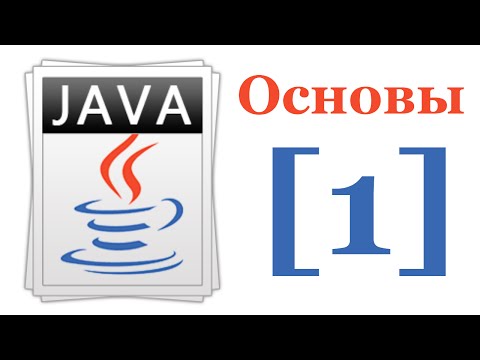Видео: Основы Java 7 - Лекция № 1 - Введение в Java