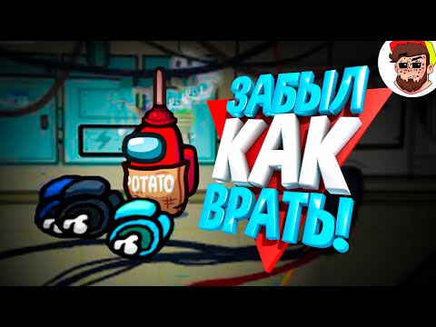 Видео: ВРУ, а мне верят 🤥 ( Among Us )