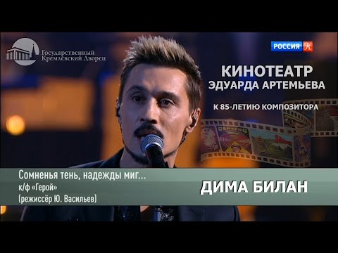 Видео: Дима Билан - Романс из к/к "Герой", Концерт Эдуарда Артемьева в Кремлевском дворце, 03.12.2022