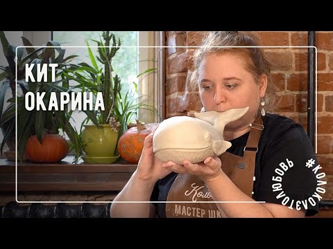 Видео: Делаем окарину кита из глины