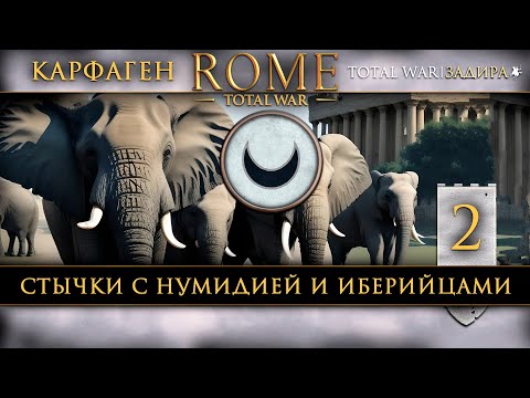 Видео: Карфаген в Total War: Rome [#2] Нумидия и Иберийцы