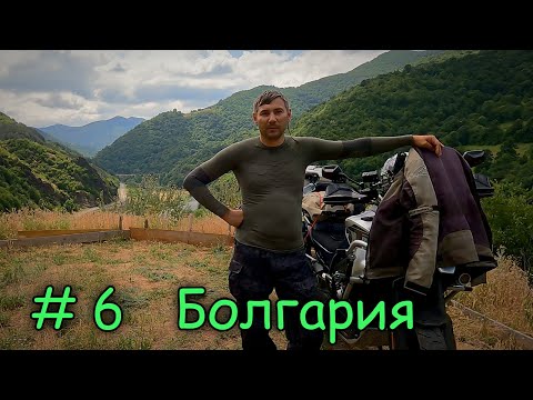 Видео: Мотопутешествие на ГИБРАЛТАР День 6  Болгария.