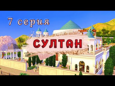 Видео: Надежда🌷 Проект СУЛТАН. 7 серия || Симс 4