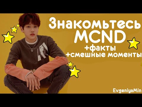 Видео: ЗНАКОМЬТЕСЬ MCND | ВЕЛИКОЛЕПНЫЕ МАЛЫШИ 2020 | KPOP