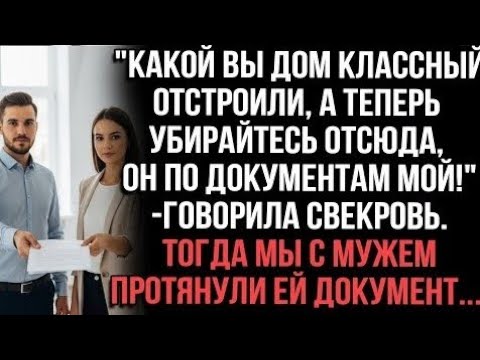 Видео: "Дом мой по документам!" — кричала свекровь. Мы протянули ей документ...