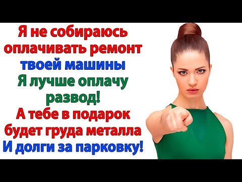 Видео: Я не плачу за косяки твоего друга-алкаша! сказала жена. И оставила мужа с машиной и разводом!
