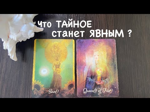Видео: Таро❤️‍🔥Что ТАЙНОЕ станет ЯВНЫМ ?