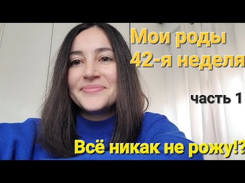 Видео: Как начались мои роды. Часть 1. 42-я неделя. Стимуляция родов. Окситоцин.