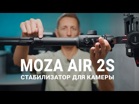 Видео: Стабилизатор для камеры Moza Air 2s