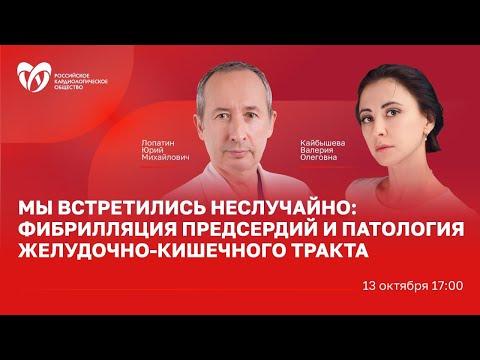 Видео: Мы встретились не случайно: ФП и патология желудочно-кишечного тракта