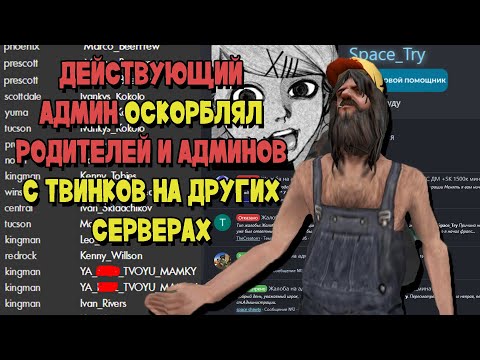 Видео: ПОЙМАЛ ТОКСИЧНОГО АДМИНА с КУЧЕЙ ТВИНКОВ на ARIZONA RP