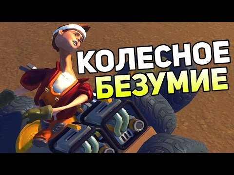 Видео: Scrap Mechanic Gameplay #19 — КОЛЕСНОЕ БЕЗУМИЕ