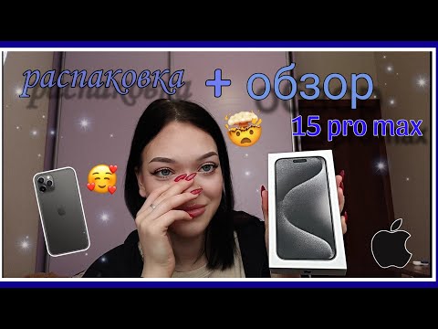 Видео: Распаковка + обзор iPhone 15 pro max 512 гб💗//Nikulich//