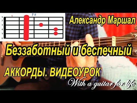 Видео: А. Маршал. Беззаботный и беспечный. АККОРДЫ. ВИДЕОУРОК