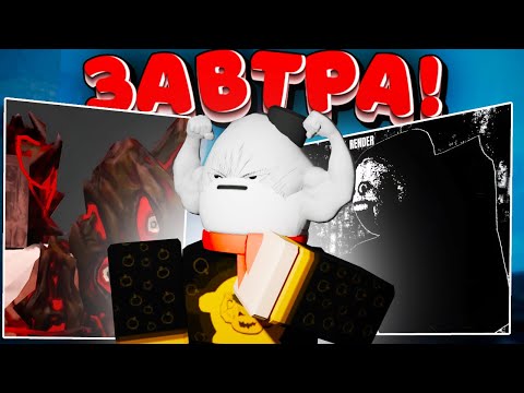 Видео: Что ждёт нас в завтрашнем Хэллоуинском обновлении? 🎃 Всё подробно!