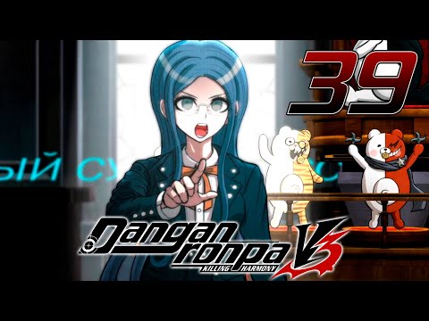 Видео: ПСИХО-ТАКСИ - Danganronpa V3: Killing Harmony #39 (Прохождение на русском)