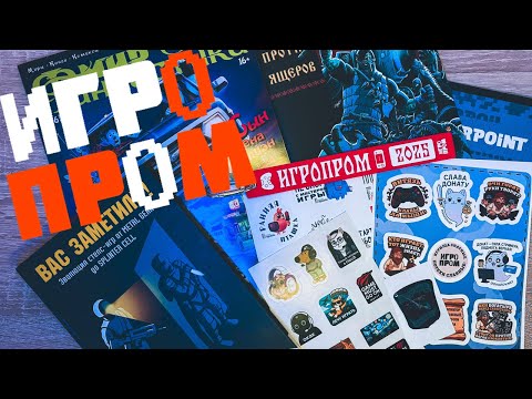 Видео: ИГРОПРОМ 2025