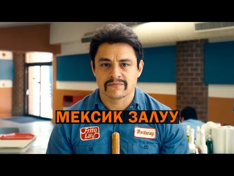 Видео: Мексик залуу өөрийн хичээл зүтгэлийнхээ ачаар?