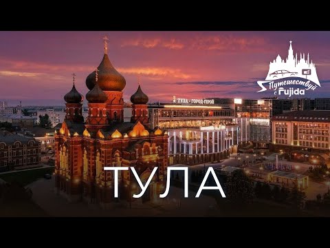 Видео: Тула 2024: топ самых интересных мест для посещения | куда сходить