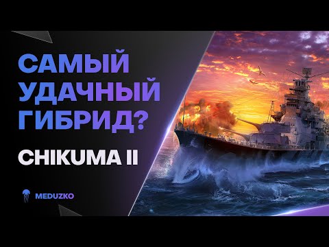 Видео: ВЫПУСТИЛИ НОВЫЙ ГИБРИД ● CHIKUMA II - World of Warships