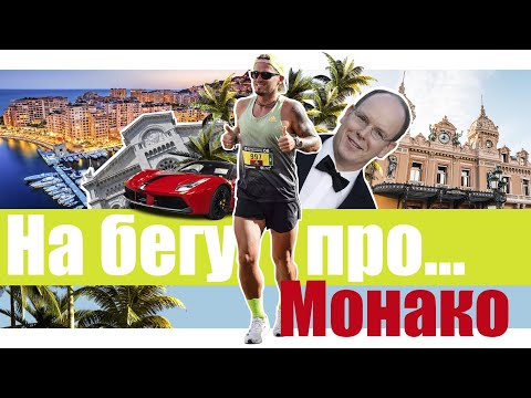 Видео: На бегу про...Монако. Рубрика где я бегаю по интересным местам и рассказываю вам про это.