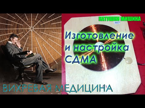 Видео: Катушки Мишина СДМА изготовление