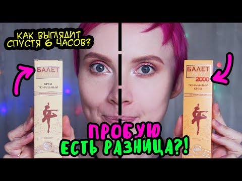 Видео: ПРОБУЮ 2 ВЕРСИИ ТОНАЛЬНОГО КРЕМА БАЛЕТ 😱