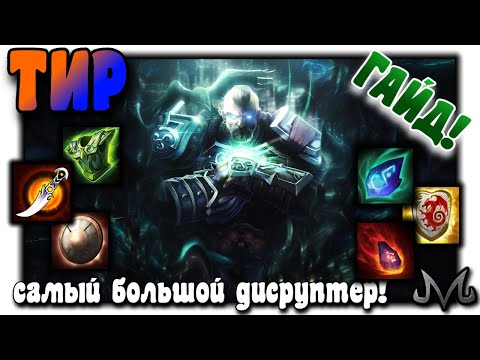 Видео: СМАЙТ | ГАЙД | ТИР | САМЫЙ ЛУЧШИЙ ДИСРУПТЕР БЭКЛИНИИ! | ПОСЛЕДНИЙ ГАЙД В СМАЙТ 1!