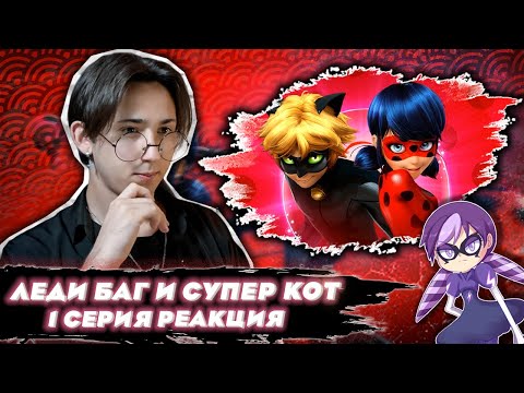 Видео: ОЧЕНЬ ДАЖЕ ХОРОШО!!! Леди Баг и Супер Кот 1 серия | Реакция