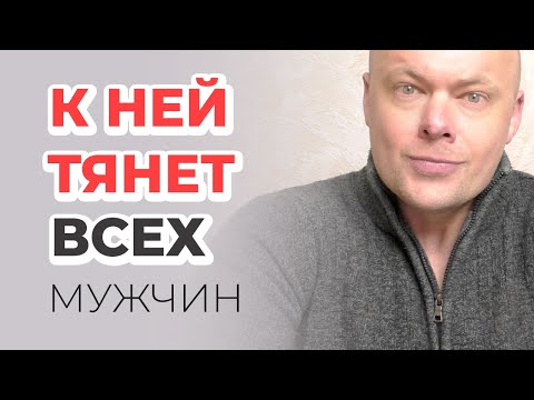 Видео: 7 качеств девушки, к которой тянет ВСЕХ мужчин