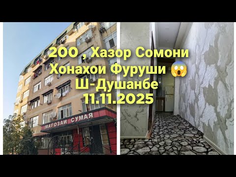 Видео: Хонахои Фуруши 😱 Ш-Душанбе/11.11.2025/Квартирахои Фуруши #хонахоифуруши 
