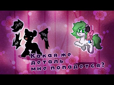 Видео: ПОШЁЛ НА СОЗДАЙ ОС | ПОНИ ТАУН