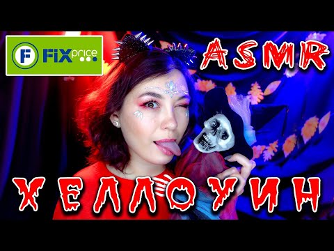 Видео: АСМР // Большой обзор покупок из ФиксПрайс на ХЕЛЛОУИН // ASMR