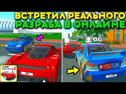 Видео: 😱Я ВСТРЕТИЛ НАСТОЯЩЕГО РАЗРАБОТЧИКА В ОНЛАЙНЕ СИМУЛЯТОР АВТОМОБИЛЯ 2 И ОН СЛИЛ ДАТУ НОВОЙ ОБНОВЫ!