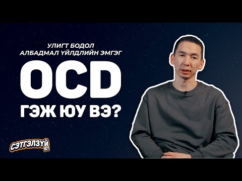Видео: Та OCD эмгэгтэй юм биш биз? | Сэтгэлзүй 101 w/ Бадрал