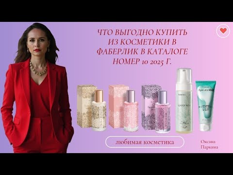Видео: Что выгодно купить в каталоге номер 10 от Фаберлик 2025 г. 💖🌷🤩