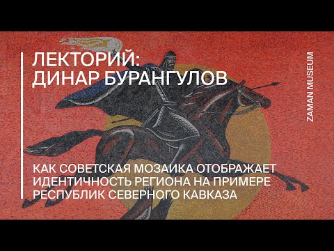 Видео: Как советская мозаика отображает идентичность региона / Северный Кавказ