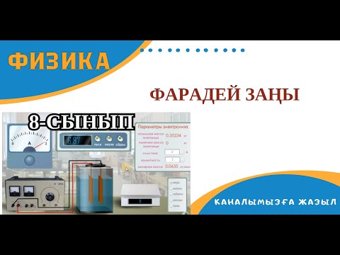 Видео: Электр тогының химиялық әсері. Фарадей заңы