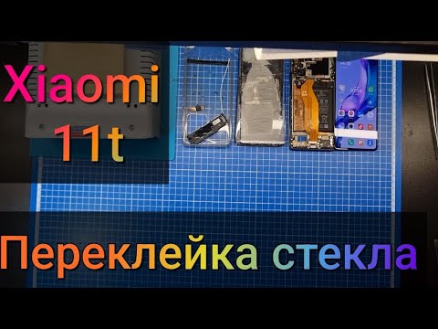 Видео: Переклейка разбитого стекла Xiaomi 11T | замена стекла Xiaomi.