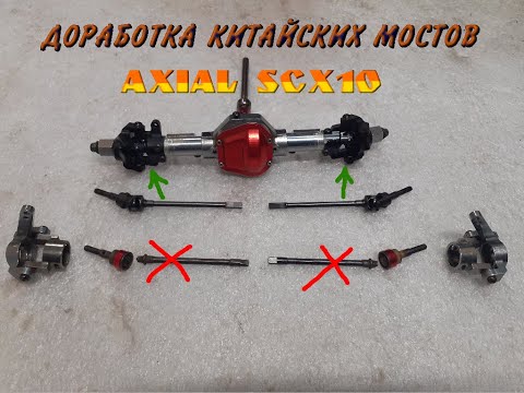 Видео: Доработка китайских мостов "аналог" AXIAL SCX10