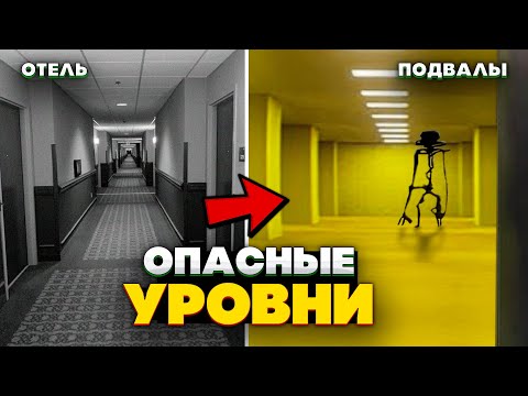 Видео: Самые ОПАСНЫЕ Уровни Закулисья, куда можно попасть из НАШЕГО мира