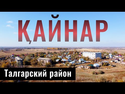 Видео: Село КАЙНАР, Талгарский район, Алматинская область, Казахстан.