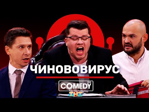 Видео: Камеди Клаб Харламов Батрутдинов Скороход «Чинововирус»