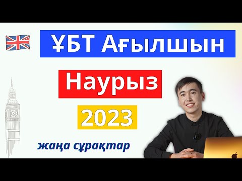 Видео: Наурыз ҰБТ 2023 | Ағылшын тілінен 3 нұсқа 2 бөлімін талдау | Жаңа формат