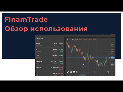 Видео: FinamTrade Обзор использования / Московская биржа инвестиции и трейдинг через брокер Финам