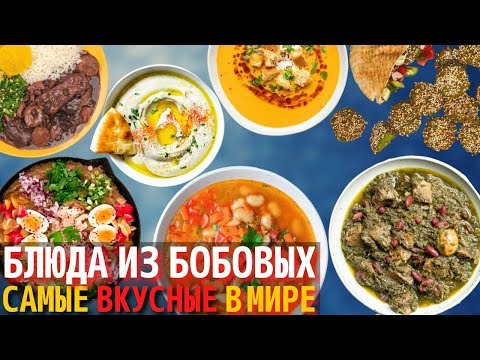 Видео: Топ 10 Самых Вкусных Блюд из Бобовых | Блюда из Бобов